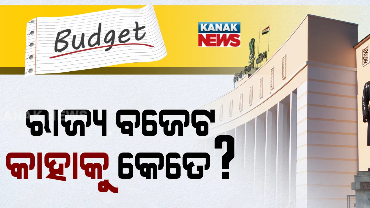  ବିଧାନସଭାରେ ଆଗତ ହେଲା ବଜେଟ୍ । ଜାଣନ୍ତୁ, କାହାକୁ ମିଳିଲା କେତେ?