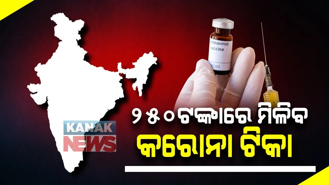  କରୋନା ଟିକାର ଦାମ ନେଇ ସୂଚନା ଦେଲେ କେନ୍ଦ୍ର ସରକାର । ଘରୋଇ ହସ୍ପିଟାଲରେ ୨୫୦ଟଙ୍କାରେ ମିଳିବ ଟିକାର ଗୋଟିଏ ଡୋଜ ।