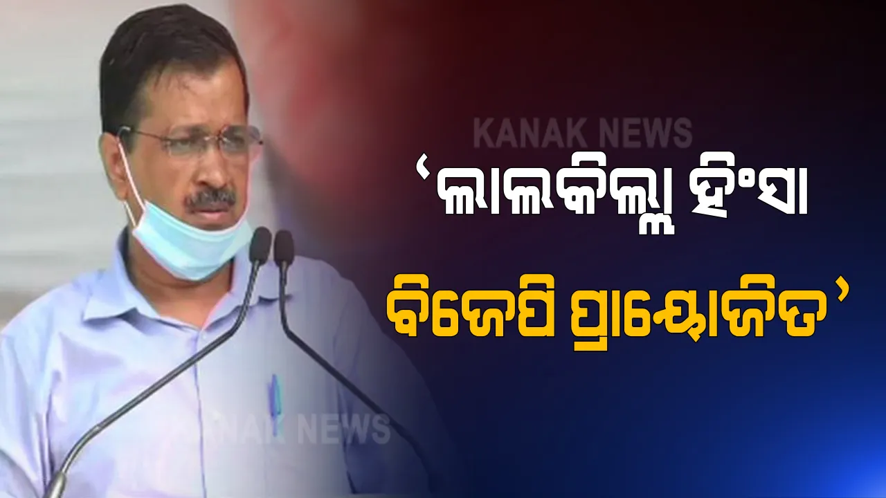  ମହାପଞ୍ଚାୟତକୁ ସମ୍ବୋଧିତ କରି କେଜ୍ରିୱାଲ କହିଲେ ବିଜେପି କରିଥିଲା ଲାଲକିଲ୍ଲା ହିଂସା । କୃଷକ ମାନେ ନୁହନ୍ତି ଦେଶଦ୍ରୋହୀ