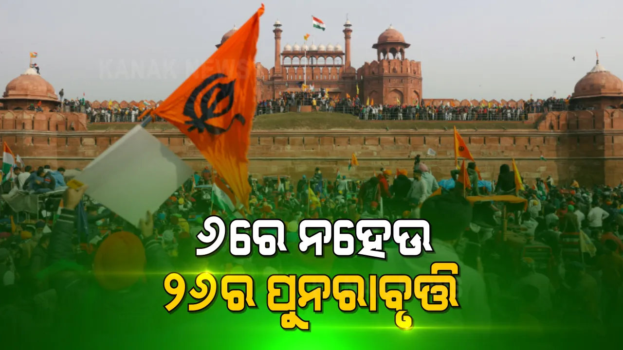  ୬ତାରିଖରେ ଚକାଜାମ ଆନ୍ଦୋଳନ ପାଇଁ ପ୍ରସ୍ତୁତ ହେଉଛନ୍ତି ଚାଷୀ । ସେପଟେ ଦିଲ୍ଲୀ ସୀମାରେ ପୋଲିସର ବ୍ୟାପକ ସୁରକ୍ଷା ବ୍ୟବସ୍ଥା ।