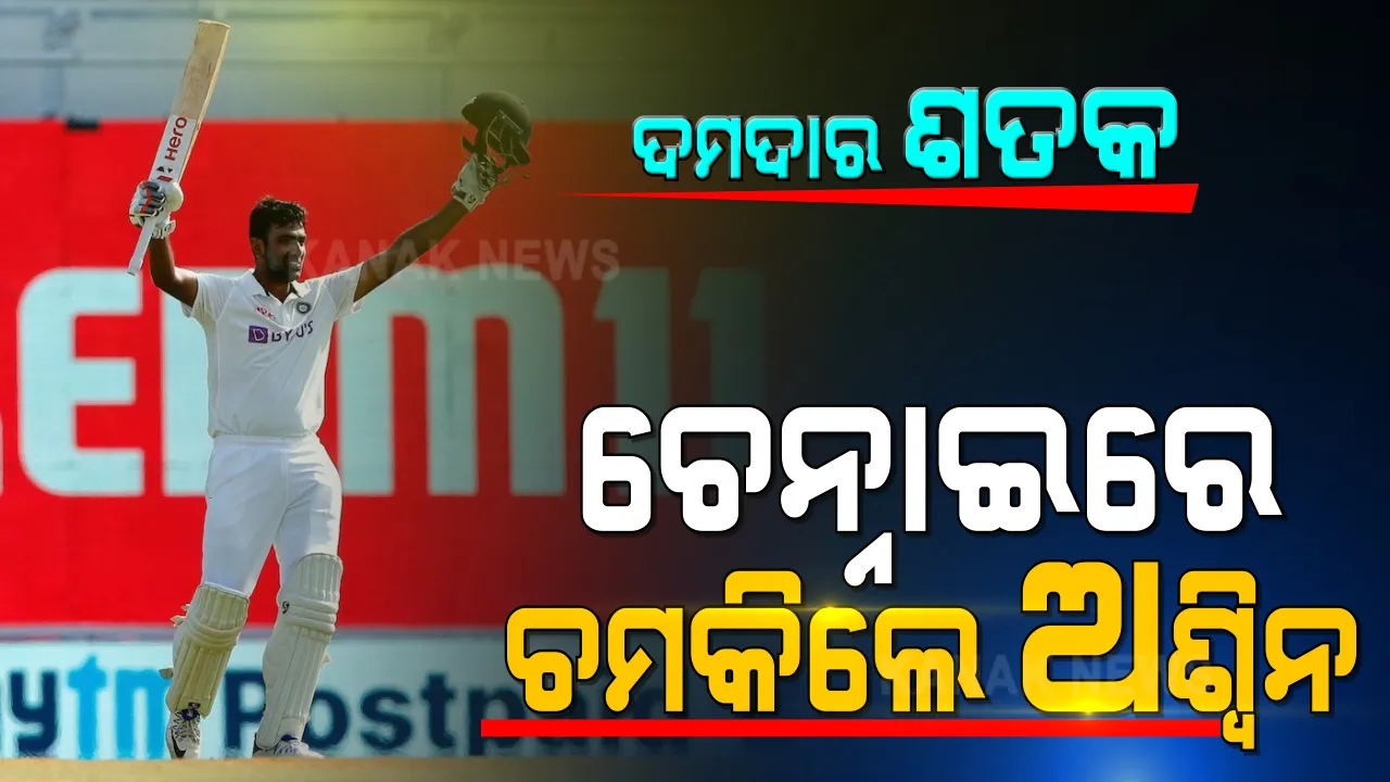  ଭାରତ-ଇଂଲଣ୍ଡ ଦ୍ୱିତୀୟ ଟେଷ୍ଟ: ଦ୍ୱିତୀୟ ଇଂନିସରେ ଅଶ୍ୱିନଙ୍କ ଦମଦାର ଶତକ । ଇଂଲଣ୍ଡକୁ ବିଜୟ ଲକ୍ଷ୍ୟ ୪୮୨ ।