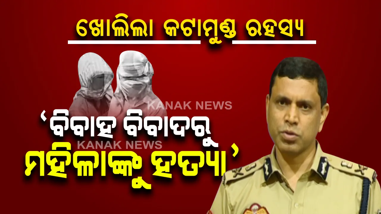  ମୁଣ୍ଡବିହୀନ ମର୍ଡର ମିଷ୍ଟ୍ରୀ: କିଏ ଏହି ପୁଷ୍ପଲତା? ପଢ଼ନ୍ତୁ...କଟାମୁଣ୍ଡର ପୂରା କାହାଣୀ