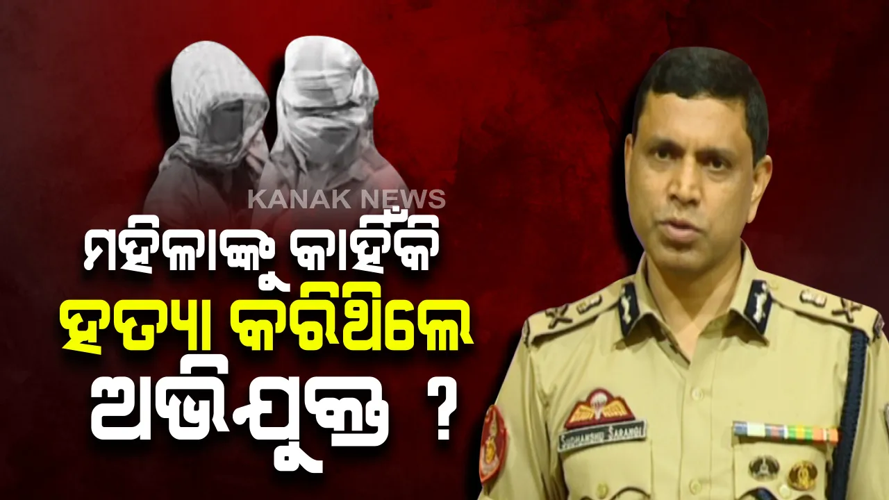  ମହିଳାଙ୍କୁ ମୁଣ୍ଡକାଟି ହତ୍ୟା କରିବା ଘଟଣା : କେମିତି ଓ କାହିଁକି ମହିଳାଙ୍କୁ ହତ୍ୟା କଲେ ଅଭିଯୁକ୍ତ; ଘଟଣାର ଖୁଲାସା କଲେ କମିଶନରେଟ୍ ପୋଲିସ