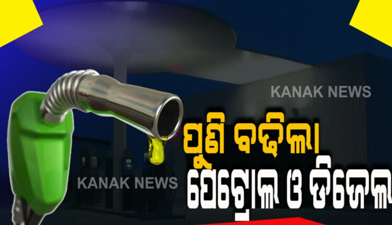  ୨ଦିନ ସ୍ଥିର ରହିବା ପରେ ପୁଣି ବଢ଼ିଲା ପେଟ୍ରୋଲ ଡିଜେଲ ଦର : କାଲିମେଳାରେ ସର୍ବାଧିକ ୯୭ଟଙ୍କା ୧୪ ପଇସା ପେଟ୍ରୋଲ ଲିଟର ପିଛା ଦର