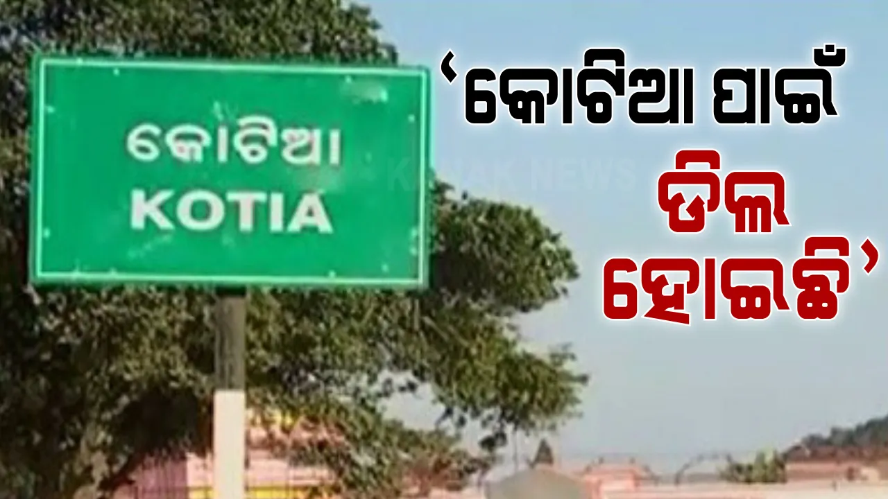  କୋଟିଆକୁ ନେଇ ସତର୍କ କରାଇଲେ କୋରାପୁଟର ପୂର୍ବତନ ଜିଲ୍ଲାପାଳ ଗଦାଧର ପରିଡା । କହିଲେ, କୋଟିଆ ପାଇଁ ଏକ ବଡ ଡିଲ ହୋଇଛି ।