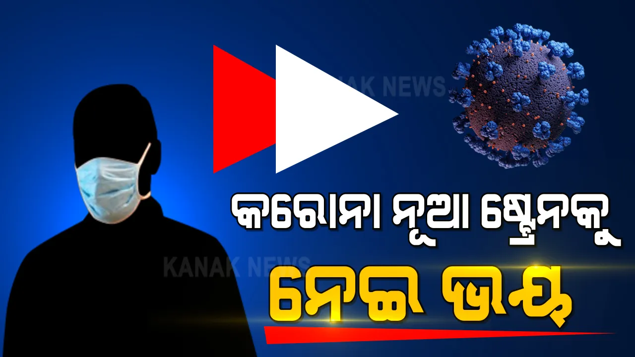  କରୋନାର ନୂଆ ଷ୍ଟ୍ରେନକୁ ନେଇ ବଢୁଛି ଭୟ । ସମ୍ବଲପୁରରେ କଡାକଡି ହେଲା ମାସ୍କ ଚେକିଂ । ଅମାନିଆଙ୍କୁ ସଚେତନ କଲା ମ୍ୟୁନିସପାଲିଟି ।