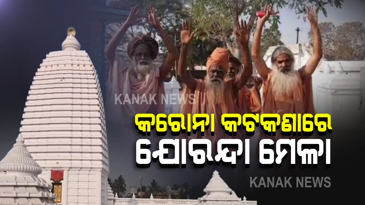  କରୋନା କଟକଣାରେ ଆଜିଠୁ ଆରମ୍ଭ ହେଲା ଯୋରନ୍ଦା ମେଳା : ଆନ୍ତଃଜିଲ୍ଲା ସାଧୁସନ୍ଥଙ୍କୁ ମେଳା ବାରଣ