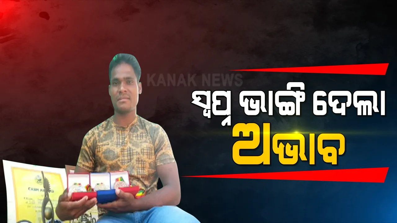  ସେଦିନର ଭାରୋତ୍ତଳନକାରୀ, ଆଜିର ଶ୍ରମିକ । ଘରେ ଅଛି ମାଳମାଳ ମେଡାଲ, ହେଲେ ପୂରୁନି ପେଟ । କାନ୍ଧରେ ଜୀବନର ବୋଝ ବୋଲି ପର ଘରେ ମୂଲ ଲାଗୁଛନ୍ତି ଉମରକୋଟର ଅରୁଣ ।