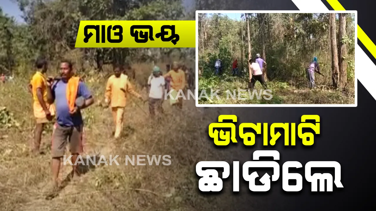  ପୁଣି ଘାରିଲା ମାଓବାଦୀ ଭୟ : ଜୀବନ ବଂଚାଇବାକୁ ଯାଇ ଭିଟାମାଟି ଛାଡିଲେ ଚିତ୍ରକୋଣ୍ଡା ଅଂଚଳର ୮୫ ପରିବାର, ରାଜୁଲକୋଣ୍ଡାରେ ନେଇଛନ୍ତି ଆଶ୍ରୟ