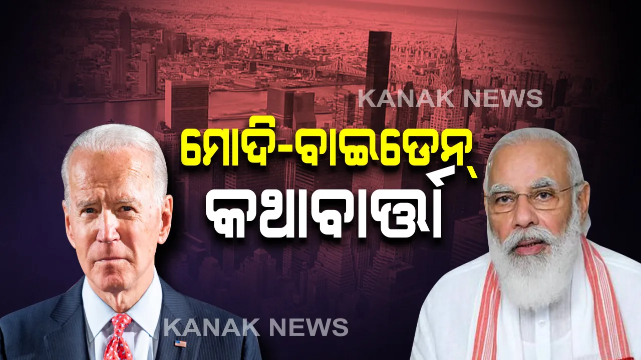  ଆମେରିକା ରାଷ୍ଟ୍ରପତି ଜୋ-ବାଇଡେନଙ୍କ ସହ କଥା ହେଲେ ପ୍ରଧାନମନ୍ତ୍ରୀ : ଶାନ୍ତି, ସୁରକ୍ଷା କ୍ଷେତ୍ରରେ ସହଯୋଗ ପାଇଁ ଉଭୟ କଲେ ଆଲୋଚନା