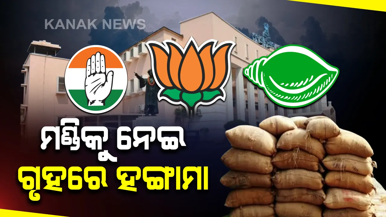  ଚାଷୀଙ୍କ ପାଇଁ ଚରମ ଚେତାବନୀ ଦେଲେ ବିଜେପି ବିଧାୟକ । କହିଲେ, ମଣ୍ଡିରୁଧାନ ନଉଠିଲେ ଗୃହରେ କରିବେ ଆତ୍ମହତ୍ୟା ଏପଟେ ବିଧାନସଭା ମଝିକୁ ଆସି କଂଗ୍ରେସ ବିଧାୟକ ଦଳ ନେତାଙ୍କ ଧାରଣା ।