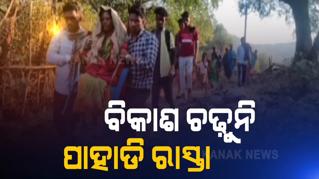  ସ୍ୱାଧୀନତାର ସାତ ଦଶନ୍ଧି ପରେ ବିକାଶର ସ୍ୱାଦ ଚାଖିନି 'ହୁଏରୀ' ଗାଁ । ଗଜପତି ଜିଲ୍ଲା ମୋହନା ବ୍ଲକରୁ ଆସିଲା ଆଦିବାସୀ ଲୋକଙ୍କ ଦୁଃଖର ଚିତ୍ର ।