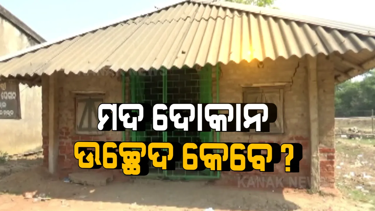  ଭିତରକନିକା ପ୍ରବେଶ ପଥରେ ଅଛି ସରକାରୀ ଠିପି ବନ୍ଦ ମଦ ଦୋକାନ । ମଦ ପିଇ ପର୍ଯ୍ୟଟନସ୍ଥଳୀରେ ଉତ୍ପାତ କରୁଛନ୍ତି ଅସାମାଜିକ ବ୍ୟକ୍ତି, ପ୍ରଭାବିତ ହେଉଛନ୍ତି ପର୍ଯ୍ୟଟକ ।