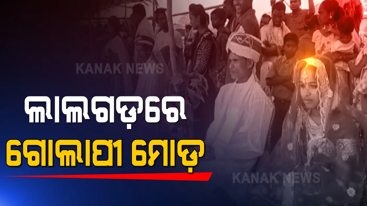  ବିବାହ ବନ୍ଧନରେ ବାନ୍ଧି ହେଲେ ମାଓବାଦୀ । ୧୪ ମାଓ ପ୍ରେମୀ ଯୁଗଳଙ୍କୁ ବିବାହ କରାଇଲା ପୋଲିସ ।