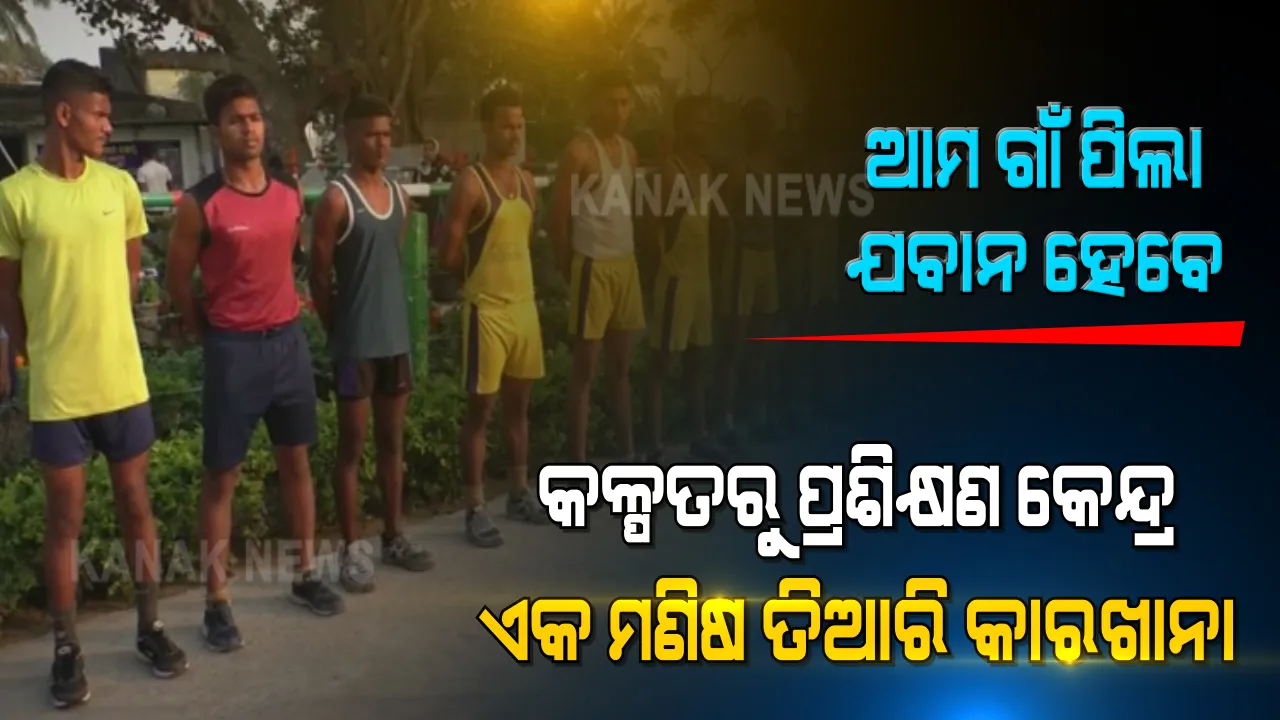  ଯବାନ ହେବାକୁ ଇଚ୍ଛା ରଖିଥିବା ପିଲାଙ୍କ ପାଇଁ ବରଦାନ ସାଜିଛି କଳ୍ପତରୁ ପ୍ରଶିକ୍ଷଣ କେନ୍ଦ୍ର । ସେନାରେ ଭର୍ତ୍ତି ହେବା ପାଇଁ ମାଗଣାରେ ଟ୍ରେନିଂ ନେଉଛନ୍ତି ଯୁବକ ଯୁବତୀ