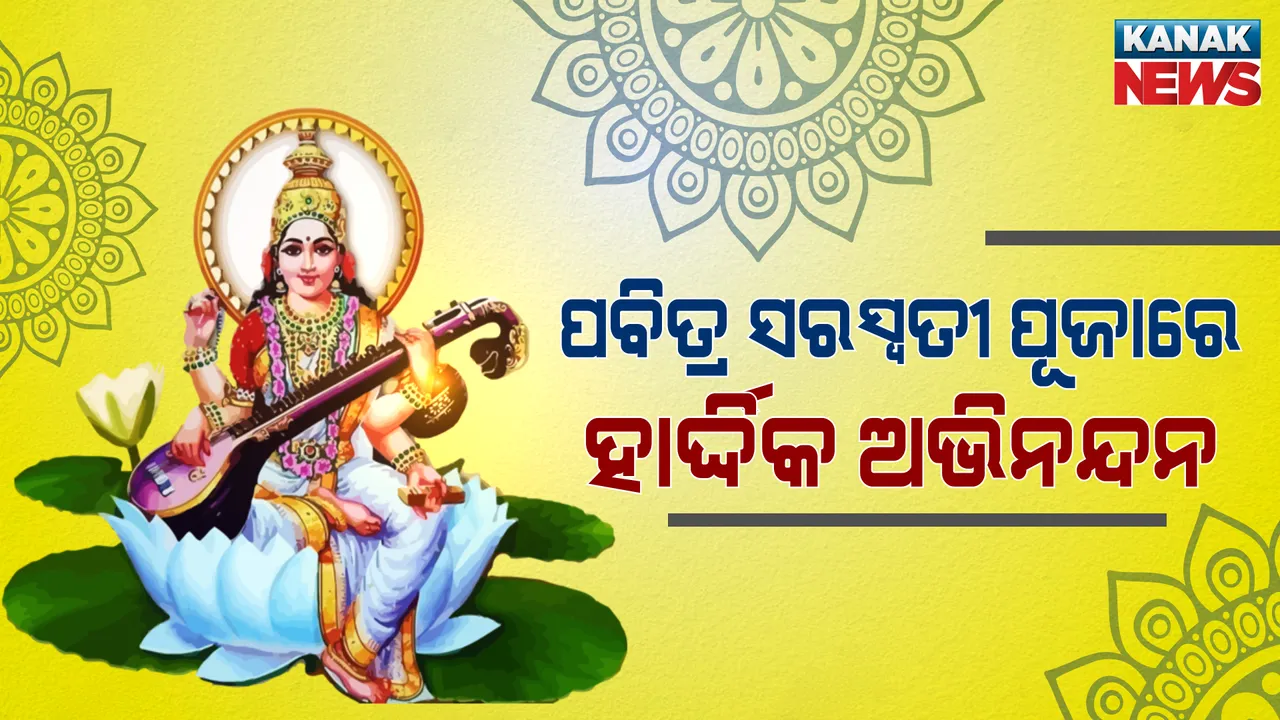  ଆଜି ସରସ୍ୱତୀ ପୂଜା : ଜାଣନ୍ତୁ କାହିଁକି ମାଆ ସରସ୍ବତୀଙ୍କ ପୂଜାରେ ହଳଦିଆ ରଂଗକୁ ଦିଆଯାଏ ପ୍ରାଧାନ୍ୟ ?