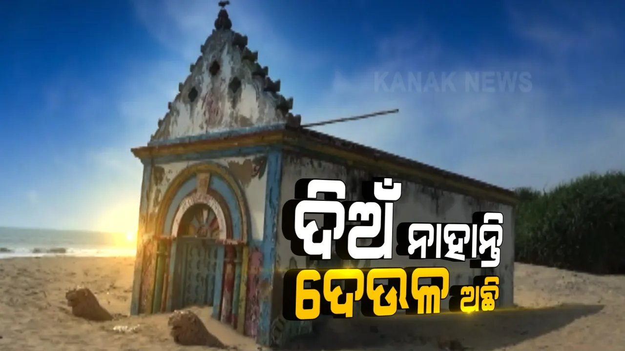  ଦିଅଁ ନାହାନ୍ତି, ଦେଉଳ ଅଛି : ପୂଜା ପାଉଛନ୍ତି ମାଆଙ୍କ ଆସ୍ଥାନ; କେନ୍ଦ୍ରାପଡା ସାତଭାୟାର ସାତବରାହୀ ମନ୍ଦିରରେ ଦେବୀଙ୍କ ଆସ୍ଥାନ ପୂଜା କରୁଛନ୍ତି ଶ୍ରଦ୍ଧାଳୁ