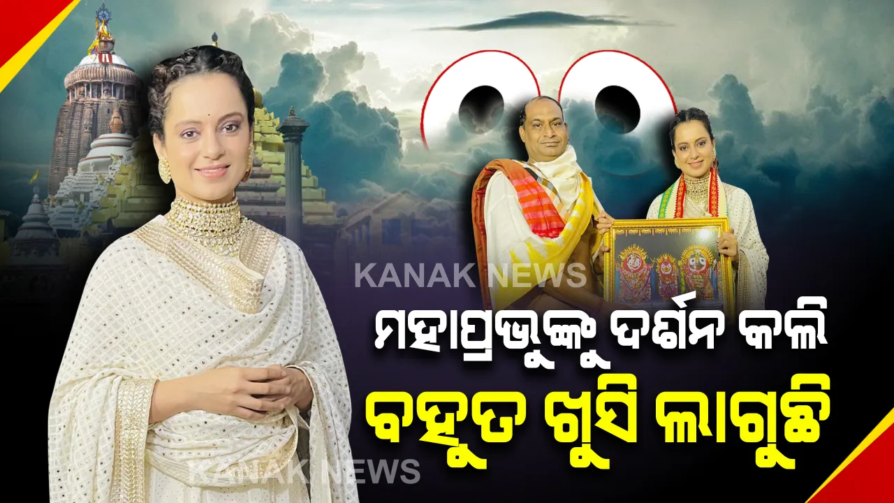  ଶ୍ରୀଜଗନ୍ନାଥଙ୍କ ଦର୍ଶନ କଲେ କଙ୍ଗନା : କଡା ସୁରକ୍ଷା ବଳୟ ଭିତରେ ବଲିଉଡ୍ କୁଇନଙ୍କ ପୁରୀ ଗସ୍ତ 