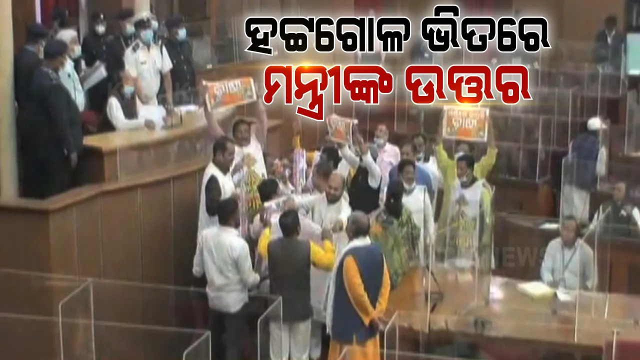  ମଣ୍ଡିରେ ଅବ୍ୟବସ୍ଥା ନେଇ ଗୃହରେ ଉତ୍ତର ରଖିଲେ ଯୋଗାଣ ମନ୍ତ୍ରୀ । ମନ୍ତ୍ରୀଙ୍କ ବିବୃତିରେ ଅସନ୍ତୁଷ୍ଟ ବିରୋଧୀ । ବିଜେପି କହିଲା, ବଳକା ଧାନର ନାହିଁ ହିସାବ ।