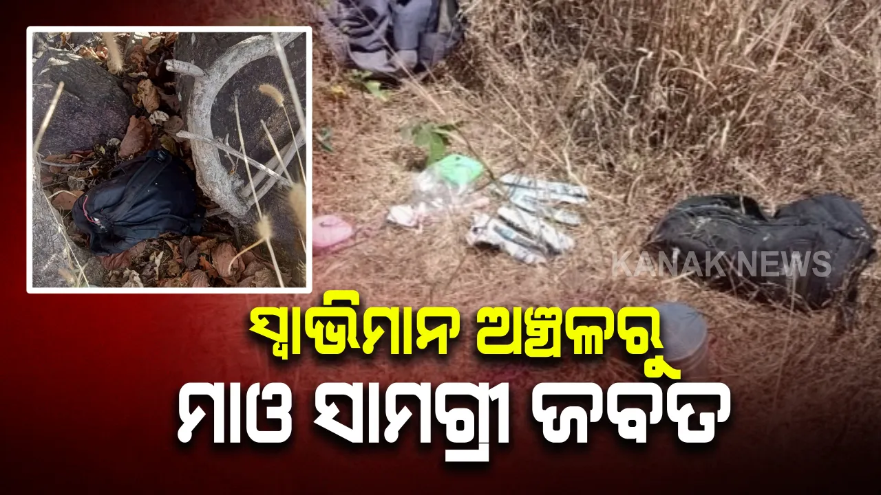  ସ୍ୱାଭିମାନ ଅଞ୍ଚଳରେ ବିଏସଏଫ ଯବାନଙ୍କୁ ବଡ ସଫଳତା : ସର୍ଚ୍ଚ ଅପରେସନ ବେଳେ ବିପୁଳ ମାଓ ସାମଗ୍ରୀ ଜବତ କଲେ ଯବାନ