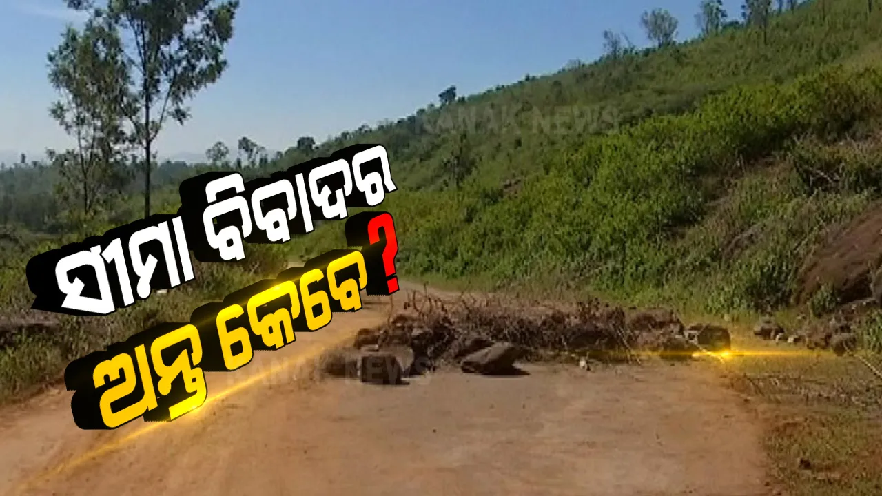  ସୀମା ବିବାଦର ଅନ୍ତ କେବେ? ରାୟଗଡା ସୀମାକୁ ବି ମାଡି ଆସୁଛି ପଡୋଶୀ ରାଜ୍ୟ । ଓଡିଶା ଭିତରେ ତିଆରି କରୁଛି ରାସ୍ତା ।