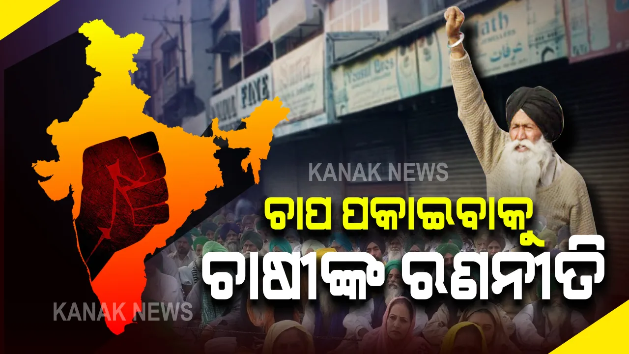  ଭାରତ ବନ୍ଦକୁ ଚାଷୀ ସଂଗଠନର ସମର୍ଥନ : କେନ୍ଦ୍ରର କୃଷି ଆଇନକୁ ବିରୋଧ କରି ଦିଲ୍ଲୀ ସୀମାରେ ଆନ୍ଦୋଳନ ଚଳାଇଛନ୍ତି ଚାଷୀ