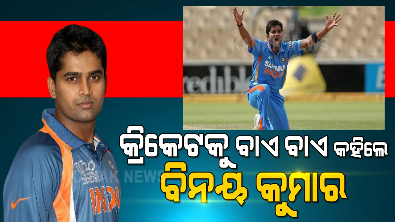  ସମସ୍ତ ପ୍ରକାର କ୍ରିକେଟରୁ ଅବସର ଘୋଷଣା କଲେ ଦ୍ରୁତ ବୋଲର ବିନୟ କୁମାର । ଟିମ୍ ଇଣ୍ଡିଆ ପାଇଁ ଖେଳିଥିଲେ ୩୧ ଦିନିକିଆ, ୯ଟି ଟି-୨୦ ମ୍ୟାଚ୍ ।