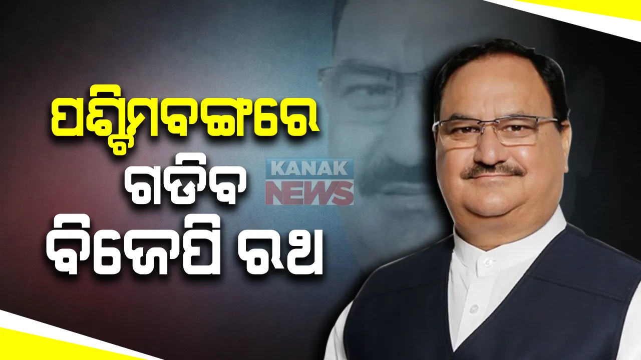  ପଶ୍ଚିମବଙ୍ଗ ଦଖଲ ପାଇଁ ରଣନୀତିକୁ ଜୋରଦାର କରିବ ବିଜେପି : ନଦିଆର ନବଦ୍ୱୀପରୁ ପ୍ରଥମ ରଥଯାତ୍ରାର ଶୁଭାରମ୍ଭ କରିବେ ବିଜେପି ରାଷ୍ଟ୍ରୀୟ ଅଧ୍ୟକ୍ଷ ଜେପି ନଡ୍ଡା