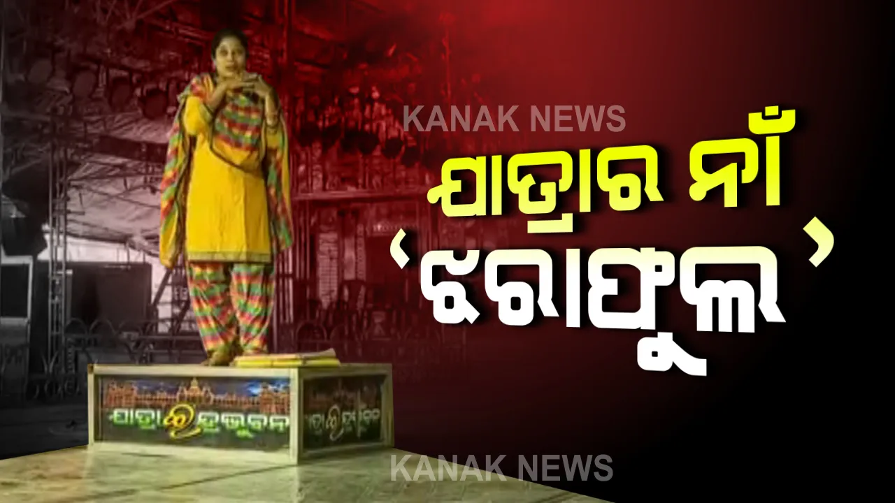  ନାଟକର ନାଁ ‘ଝରାଫୁଲ’ । ଚର୍ଚ୍ଚାରେ ଥିବା ଝରାଫୁଲଙ୍କ କାହାଣୀ ଏବେ କାଳ୍ପନିକ ଭାବେ ଦେଖିବେ ଦର୍ଶକ ।