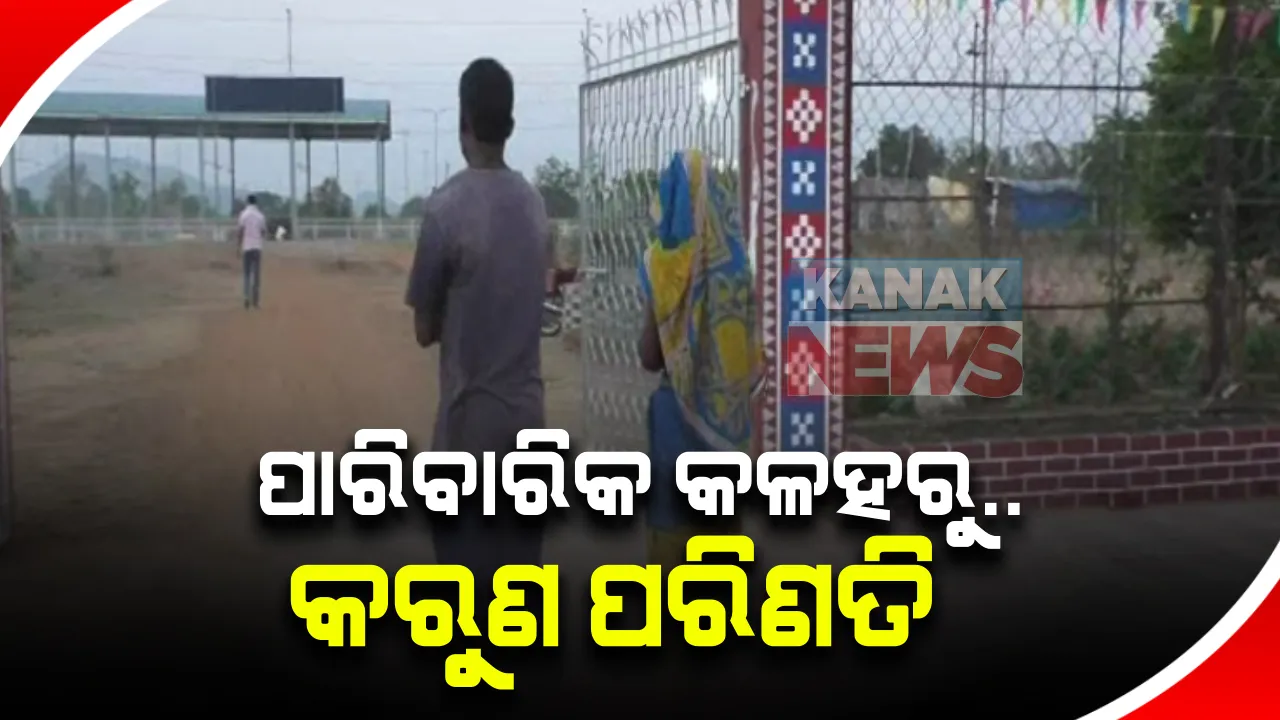  ପାରିବାରିକ କଳହରୁୁ କରୁଣ ପରିଣତି : ବୋହୂକୁ ଲଣ୍ଡା କଲେ ଶାଶୁଘର ଲୋକେ; ସମ୍ବଲପୁର ଜିଲ୍ଲା କୁଚିଣ୍ଡାରୁ ଆସିଲା ଅଭାବନୀୟ ଦୃଶ୍ୟ