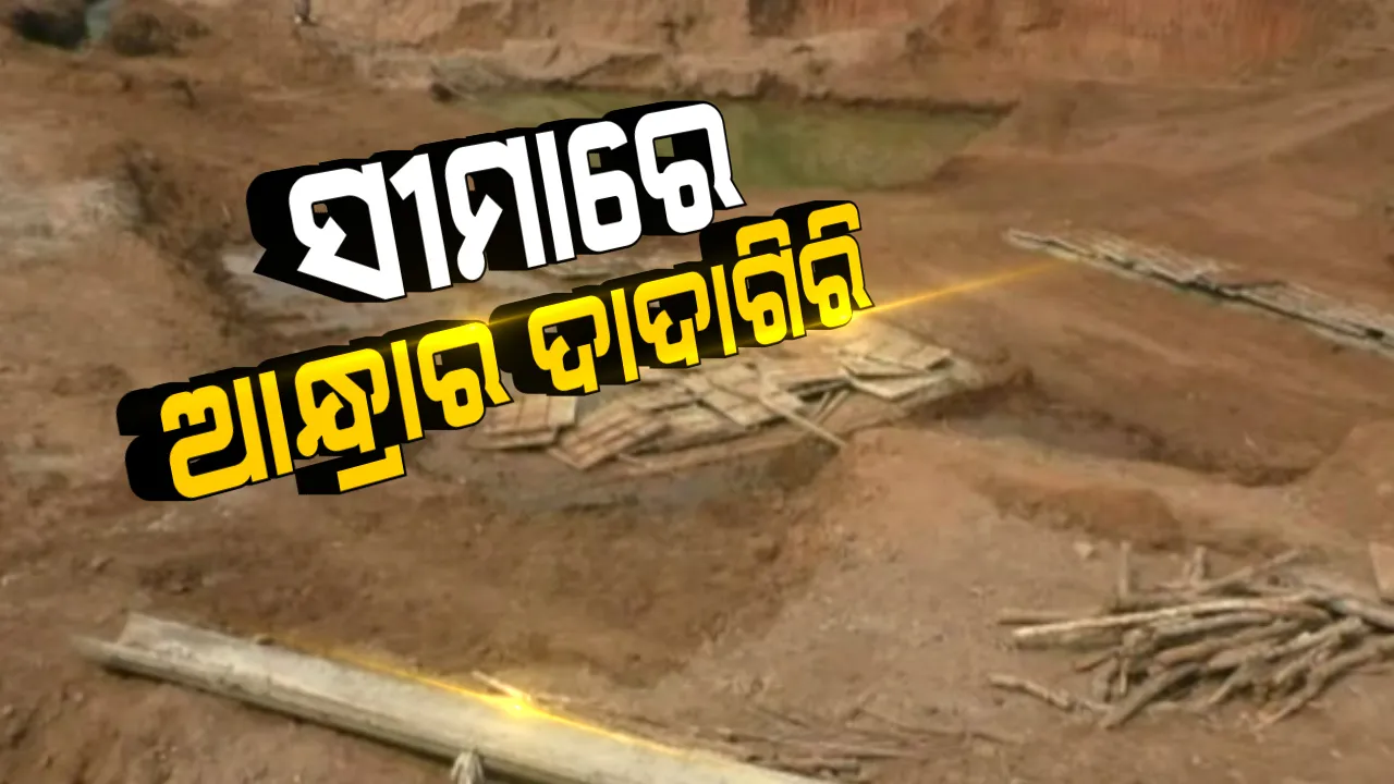 ଓଡିଶା ସୀମାରେ ପଶି ନିର୍ମାଣ କାମ ଚଳାଇଛି ଆନ୍ଧ୍ର । ରାୟଗଡା ସାନଲୁକୁଟି ଗାଁରେ ରାସ୍ତା ଓ ବ୍ରିଜ ନିର୍ମାଣ କରୁଛି ଆନ୍ଧ୍ର ପ୍ରଶାସନ । 