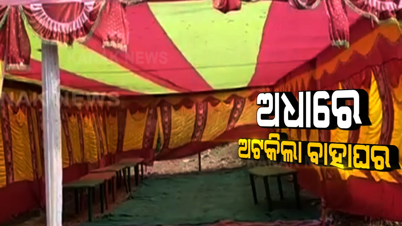  ବଡ ଭଉଣୀର ବାହା ବେଦୀରେ ବିବାହ କରିବାକୁ ଯାଉଥିଲା ସାନ ଭଉଣୀ । ନାବାଳିକା ଥିବାରୁ ବିବାହ ଅଟକାଇଲା ଚାଇଲଡ ଲାଇନ ।