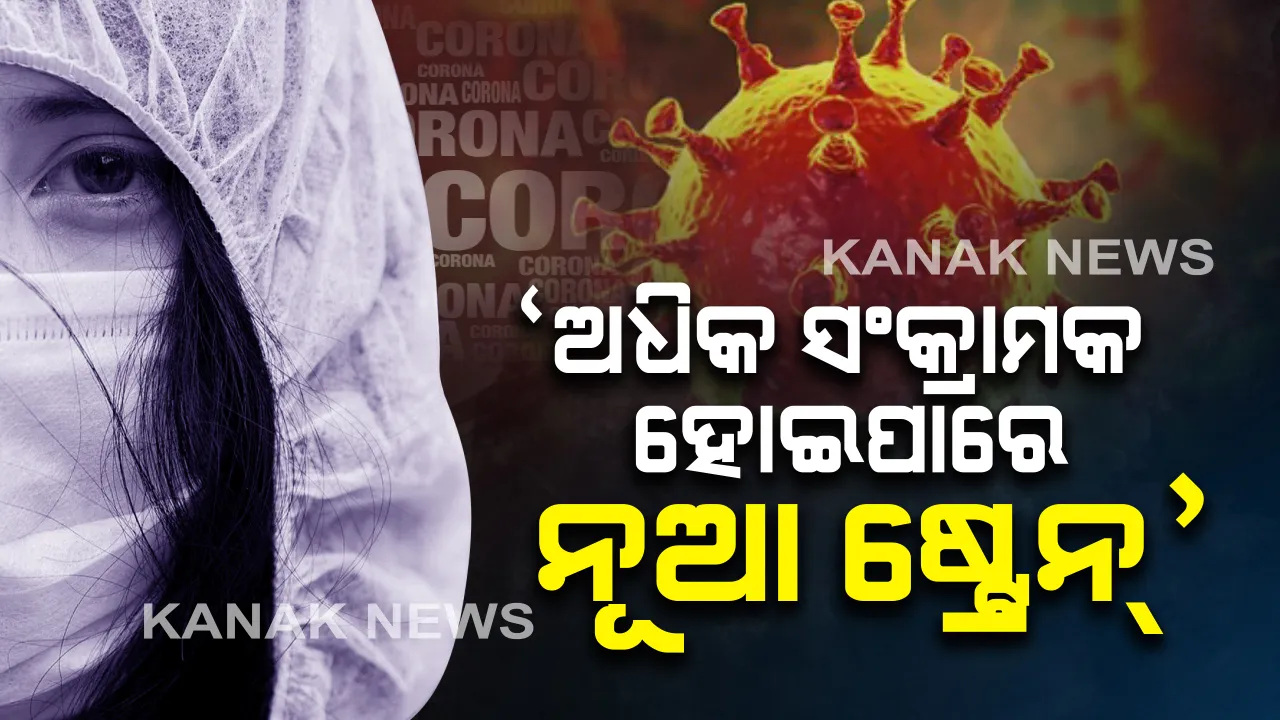  ନୂଆ ଷ୍ଟ୍ରେନ, ନୂଆ ଚିନ୍ତା : ଭାରତରେ ନୂଆ ଷ୍ଟ୍ରେନ ହୋଇପାରେ ଅଧିକ ସଂକ୍ରାମକ ଓ ବିପଦପୂର୍ଣ୍ଣ