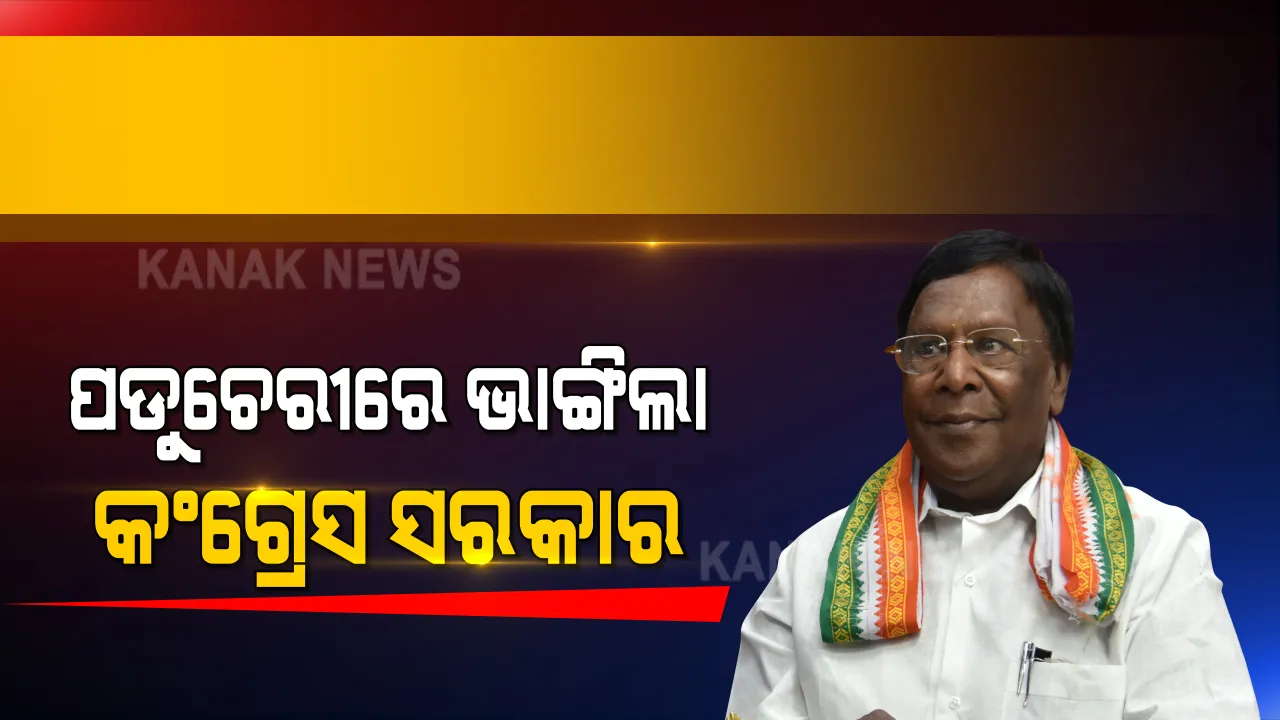  ପୁଡୁଚେରୀରେ ଭାଙ୍ଗିଲା କଂଗ୍ରେସ ସରକାର । ସଂଖ୍ୟା ଗରିଷ୍ଠତା ପ୍ରମାଣରେ ଫେଲ୍ ମାରିଲେ ଭି.ନାରାୟଣସ୍ୱାମୀ ।