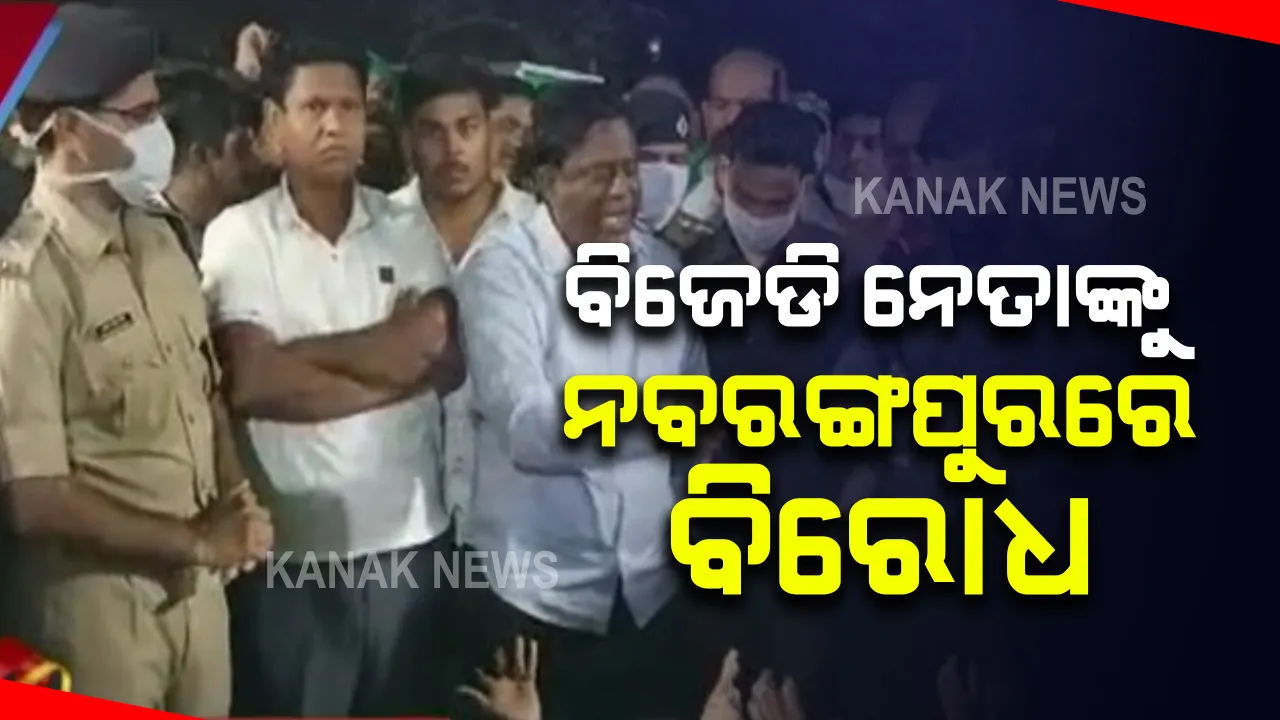 ନବରଙ୍ଗପୁରରେ ବିଜେଡ଼ି ନେତାଙ୍କୁ ବିରୋଧ : କୃଷି ସୂଚନା କେନ୍ଦ୍ର ଉଦଘାଟନ ପାଇଁ ଯାଇଥିବା ସଂଜୟ ଓ ପ୍ରଣବଙ୍କ ବାଟ ଓଗାଳିଲେ ଚାଷୀ ଓ ବିଜେପି ନେତା