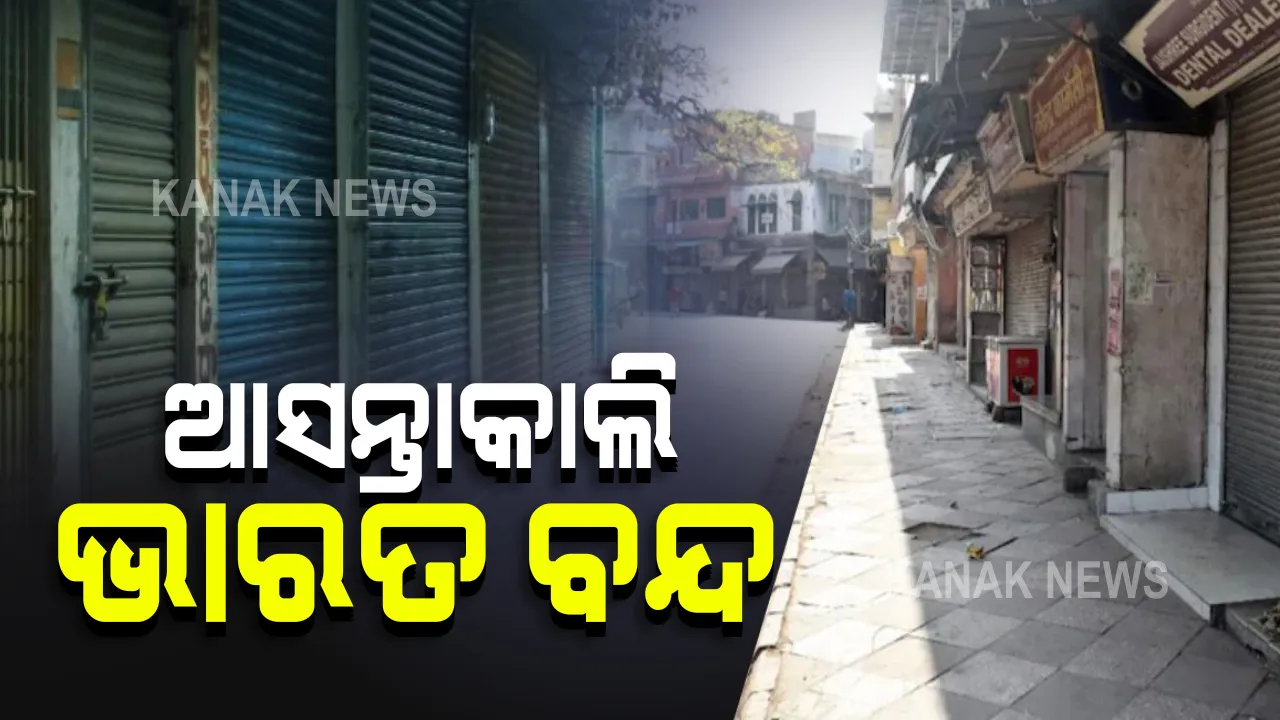  ଆସନ୍ତାକାଲି ଭାରତ ବନ୍ଦ : ବ୍ୟବସାୟୀ ସଂଘ ପକ୍ଷରୁ ଦିଆଯାଇଛି ବନ୍ଦ ଡାକରା; ଓଡ଼ିଶା ବ୍ୟବସାୟ ମହାସଂଘର ସମର୍ଥନ