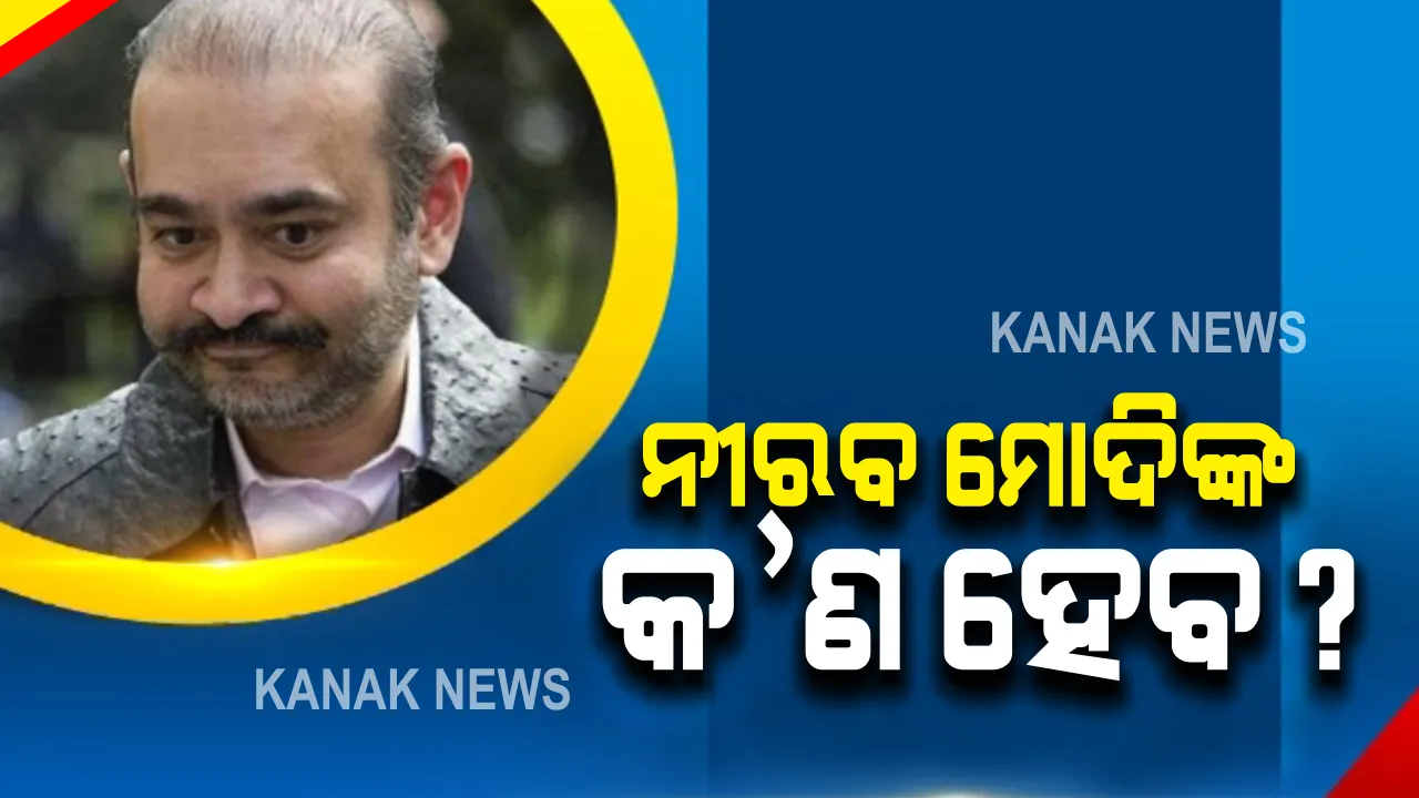  ନୀରବ ମୋଦିଙ୍କୁ ଭାରତ ପ୍ରତ୍ୟାର୍ପଣ ପାଇଁ ଅନୁମତି ଦେଇଛନ୍ତି ଲଣ୍ଡନ କୋର୍ଟ : ପଳାତକ ନୀରବ ମୋଦି ଚାହିଁଲେ ହାଇକୋର୍ଟ ଓ ସୁପ୍ରିମକୋର୍ଟରେ କରିପାରିବେ ଚ୍ୟାଲେଂଜ