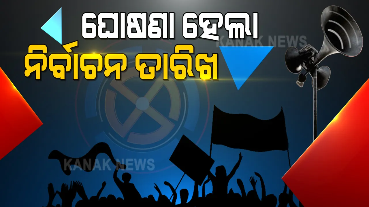  ୪ ଟି ରାଜ୍ୟ ଓ ଗୋଟିଏ କେନ୍ଦ୍ର ଶାସିତ ଅଞ୍ଚଳର ବିଧାନସଭା ନିର୍ବାଚନ ପାଇଁ ତାରିଖ ଘୋଷଣା କଲେ ନିର୍ବାଚନ କମିଶନର । ଜାଣନ୍ତୁ କେଉଁ ରାଜ୍ୟରେ କେବେ ହେବ ନିର୍ବାଚନ...