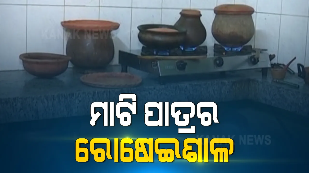  ମାଟି ପାତ୍ରର ରୋଷେଇଶାଳ । ମାଟି ପାତ୍ରରେ ରୋଷେଇ କରିବା ସହ ଖିଆ-ପିଆ କରୁଛନ୍ତି ଶରିତା ପଣ୍ଡାଙ୍କ ପରିବାର । ଘରକୁ ବି ସଜେଇଛନ୍ତି ମାଟି ତିଆରି ଘର କରଣା ସାମଗ୍ରୀରେ ।