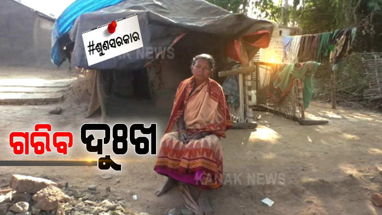  ସରକାରୀ ଯୋଜନାରୁ ବହୁ ଦୂରରେ ଗାଈଆଳ ନନ୍ଦଲାଲ । ଗୁହାଳଠୁ ହୀନ ଘରେ ବିତୁଛି ଜୀବନ