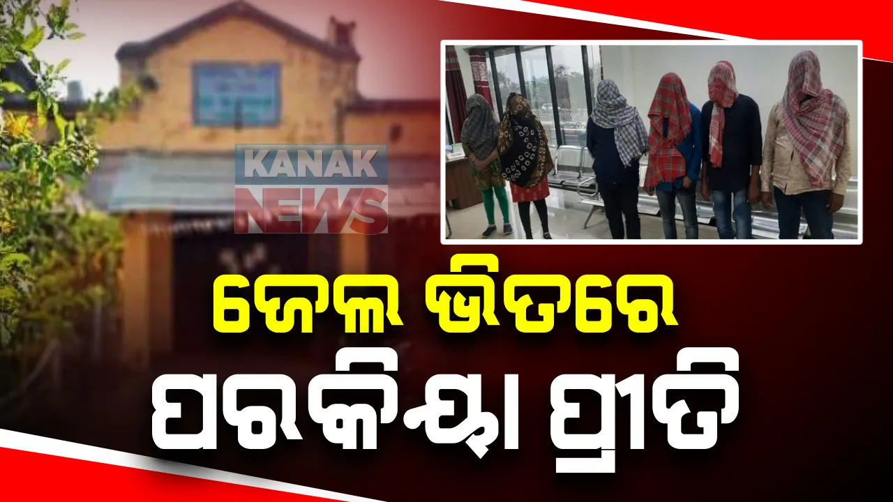  ଜେଲ‌ରେ ଲଭ୍‌ ସେକ୍ସ ଓ ଧୋକା : ଟିଟିଲାଗଡ ଥାନାରେ ଅଭିଯୋଗ ଆଣିଲେ ପୂର୍ବରୁ ସବ୍-ଜେଲରେ ଥିବା ଜଣେ ମହିଳା