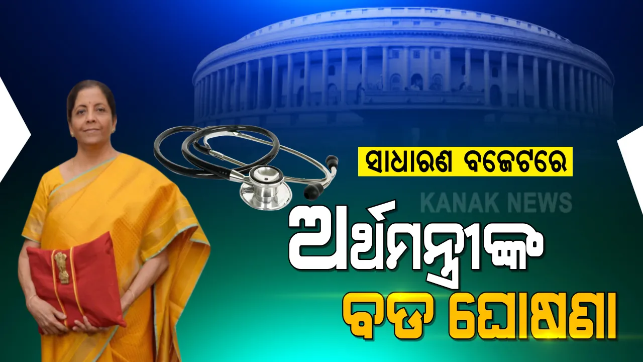 କରୋନା ବେଳର ବଜେଟରେ ଚାଷୀ, ସ୍ୱାସ୍ଥ୍ୟ ସେବା ଓ ଭିତ୍ତିଭୂମୀ ଉପରେ ଫୋକସ । ଦେଖନ୍ତୁ ବଜେଟର ୧୦ଟି ବଡ଼ ଘୋଷଣା ।