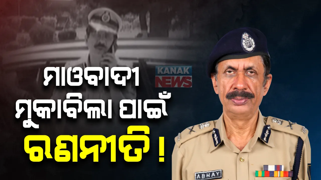  କୋରାପୁଟ ଗସ୍ତରେ ପୁଲିସ ଡିଜି : ଦକ୍ଷିଣ-ପଶ୍ଚିମାଂଚଳ ରେଂଜର ୬ଟି ଜିଲ୍ଲା ଏସପିଙ୍କ ସହ କରିବେ ବୈଠକ