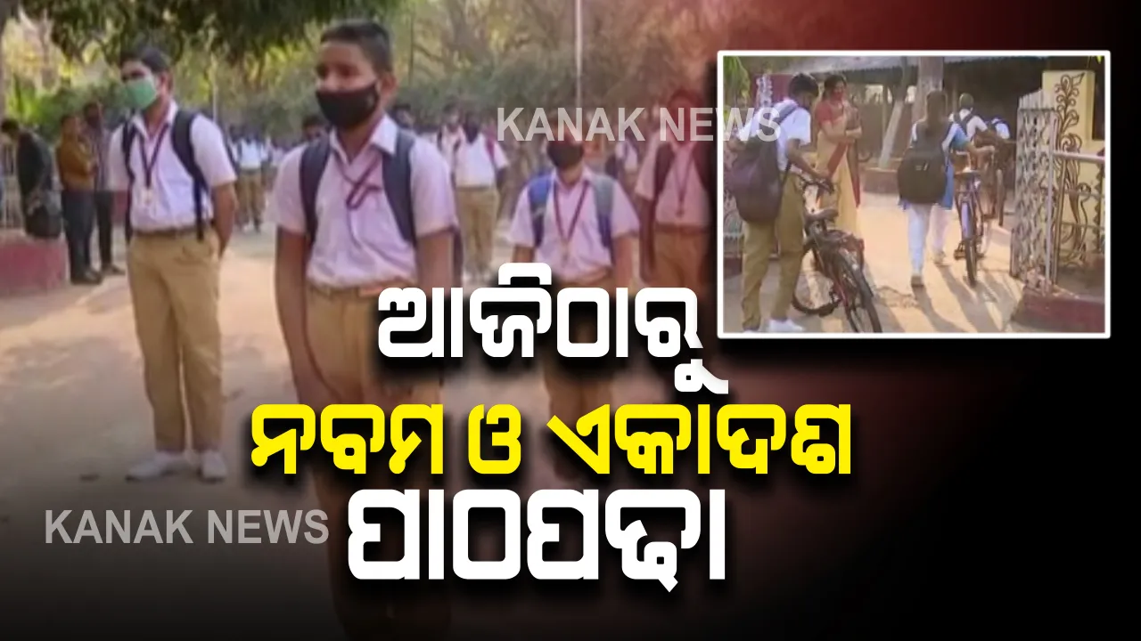  ଆଜିଠାରୁ ଆରମ୍ଭ ହେବ ନବମ ଓ ଏକାଦଶ ଶ୍ରେଣୀ ପାଠପଢ଼ା : ଏପ୍ରିଲ ୩୦ ପର୍ଯ୍ୟନ୍ତ ଚାଲିବ ପାଠପଢ଼ା
