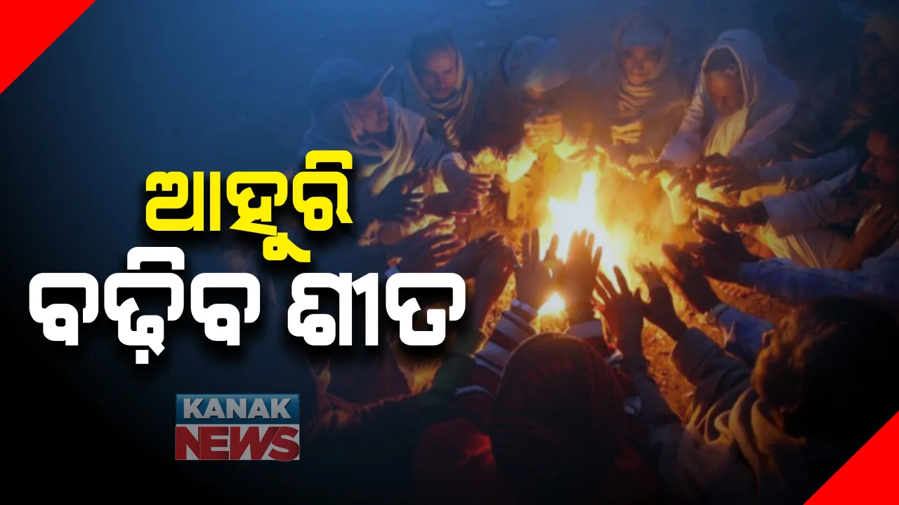  ରାଜ୍ୟରେ ଆହୁରି ବଢ଼ିବ ଶୀତ : ୮ ଜିଲ୍ଳାରେ ପ୍ରବାହିତ ହେବ ଶୀତ ଲହରି; ଜାରି ହେଲା ୟେଲୋ ୱାର୍ଣ୍ଣିଂ, ଶିଶୁ, ବୃଦ୍ଧଙ୍କୁ ସତର୍କ ରହିବାକୁ ପରାମର୍ଶ