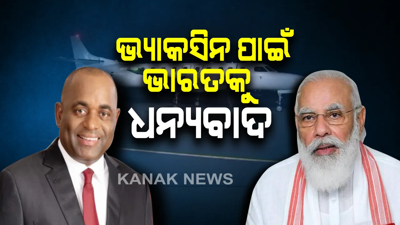  ଭ୍ୟାକସିନ ପାଇଁ ଭାରତକୁ ଡୋମିନିକା ପ୍ରଧାନମନ୍ତ୍ରୀଙ୍କ ଧନ୍ୟବାଦ : ଅକ୍ସଫୋର୍ଡ ଆଷ୍ଟ୍ରାଜେନେକାର ୩୫ ହଜାର ଭ୍ୟାକସିନ ପଠାଇଛି ଭାରତ
