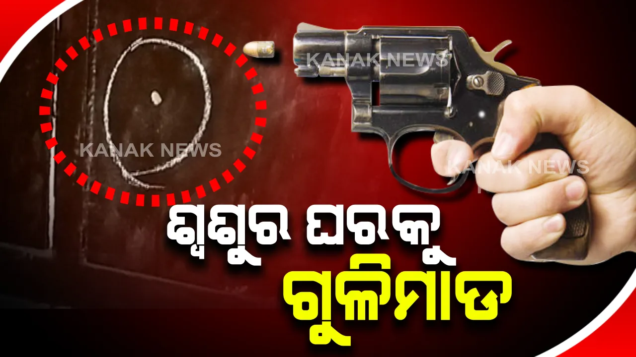  ଶ୍ୱଶୁର ଘର ଉପରକୁ ଜ୍ୱାଇଁର ଗୁଳିମାଡ : ଖୋର୍ଦ୍ଧା ଜିଲ୍ଲା ଗୁରୁଜଙ୍କ ଦେୱାନ ସାହିର ଘଟଣା 