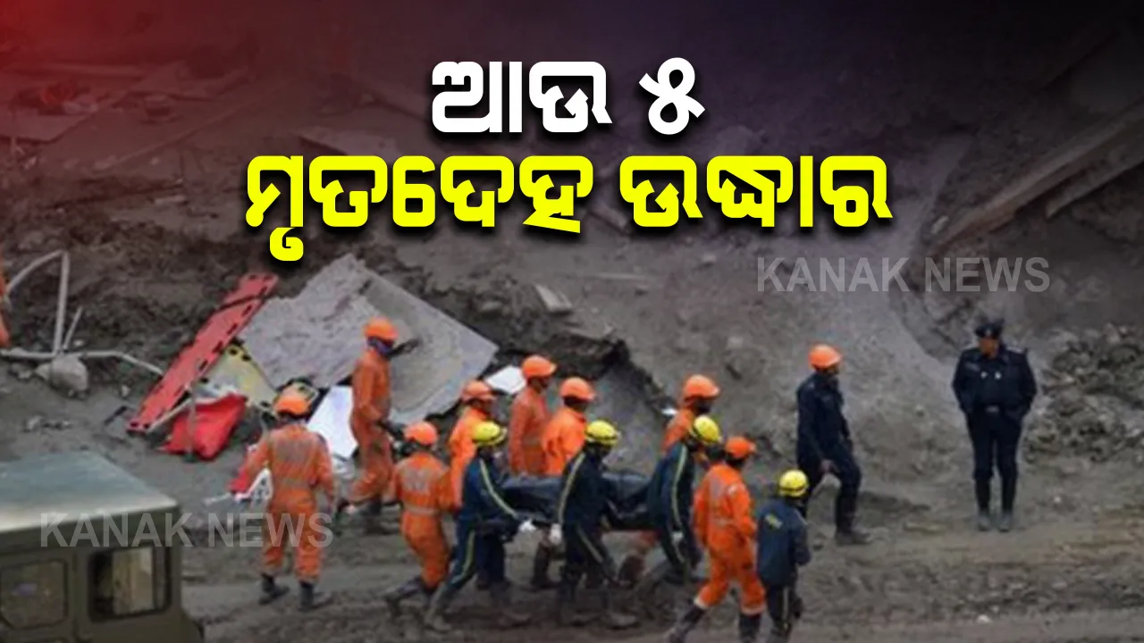  ଉତ୍ତରାଖଣ୍ଡ ହିମସ୍ଖଳନ ଘଟଣାରେ ଆଉ ୫ ମୃତଦେହ ଉଦ୍ଧାର : ହିମସ୍ଖଳନ ଘଟଣାରେ ମୃତ୍ୟୁସଂଖ୍ୟା ୬୭ରେ ପହଞ୍ଚିଲା