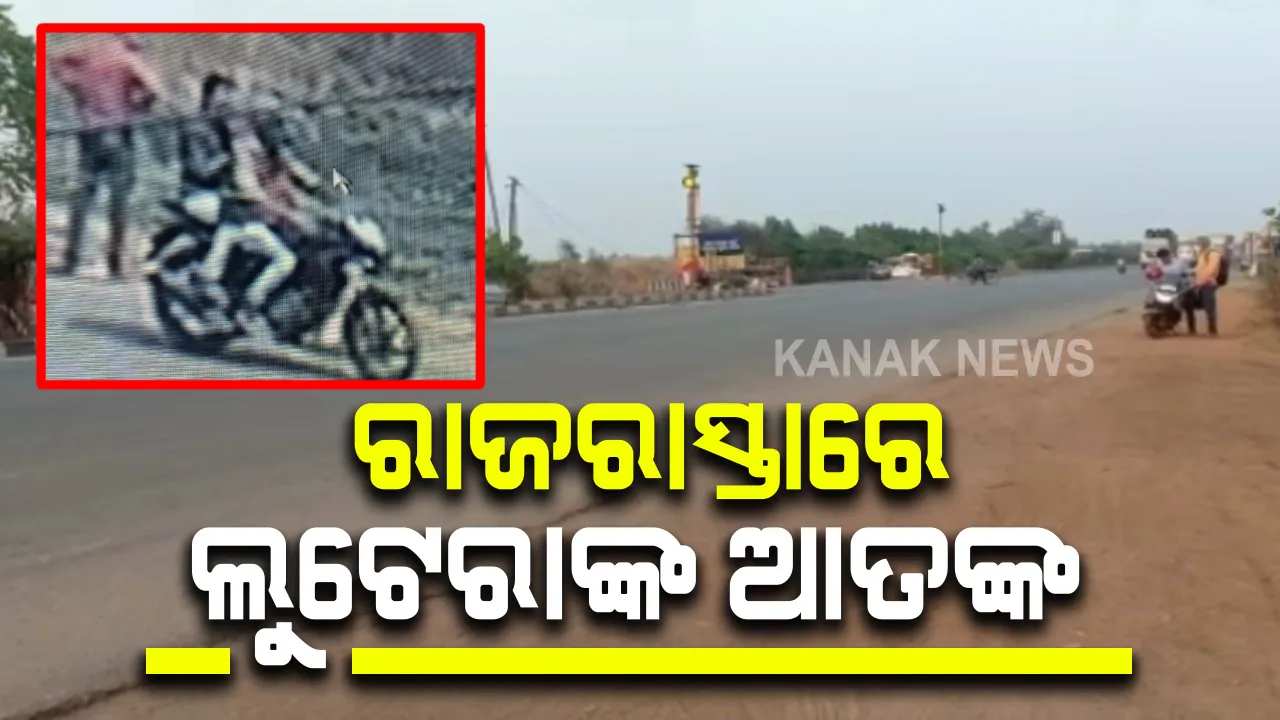  କଟକ ଟାଙ୍ଗୀ ଅଞ୍ଚଳ ୧୬ନମ୍ବର ଜାତୀୟ ରାଜପଥରେ ଲୁଟେରାଙ୍କ ଆତଙ୍କ : ହାରିଅନ୍ତା ନିକଟରେ ମହିଳାଙ୍କ ବେକରୁ ସୁନା ହାର ଝାମ୍ପିନେଲେ ଦୁର୍ବୃତ୍ତ