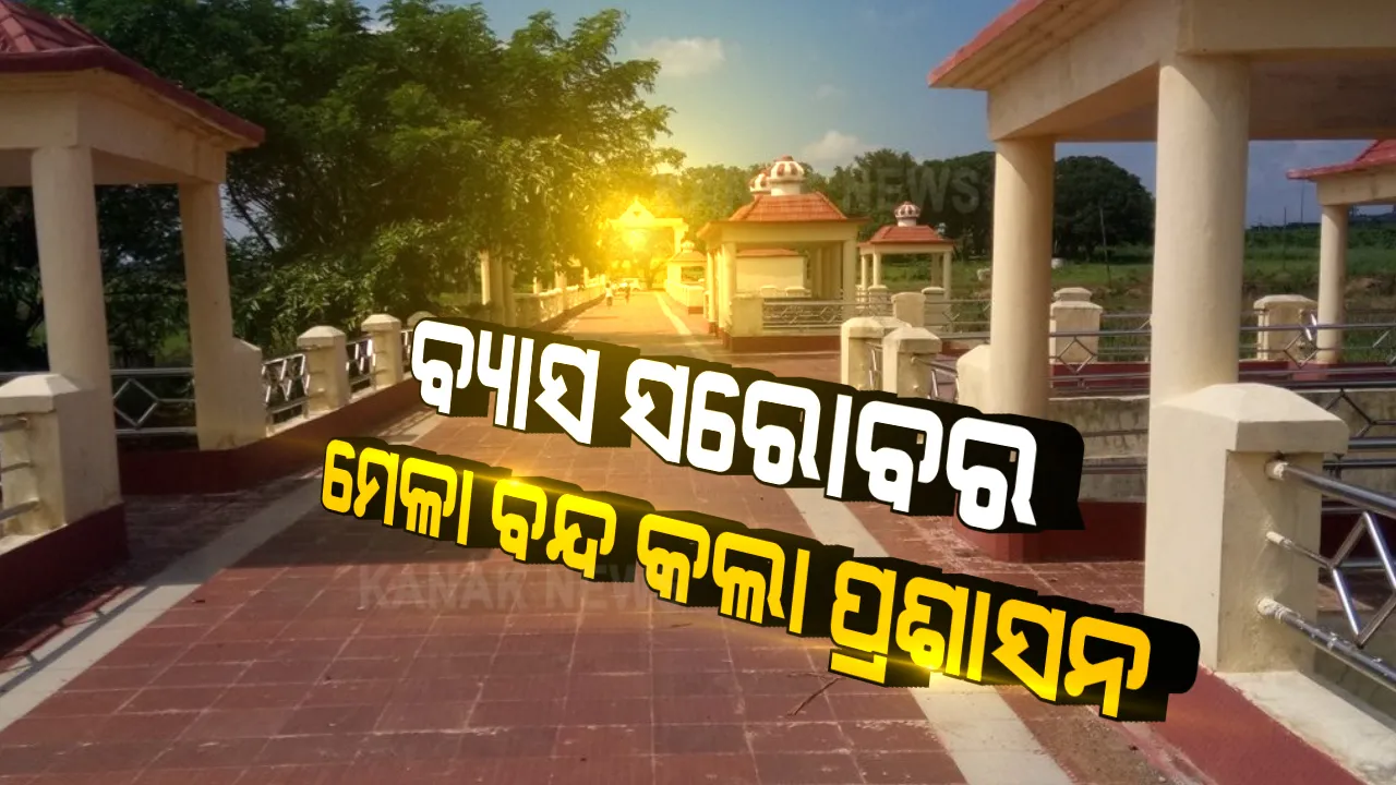  ପ୍ରସିଦ୍ଧ ବ୍ୟାସ ସରୋବର ମେଳା ବନ୍ଦ କଲା ପ୍ରଶାସନ । କେବଳ ପୀଠରେ ପାଳନ ହେବ ରୀତିନୀତି । ଦୋକାନ, ବଜାର ଓ ସାଂସ୍କୃତିକ କାର୍ଯ୍ୟକ୍ରମ ବନ୍ଦ ।